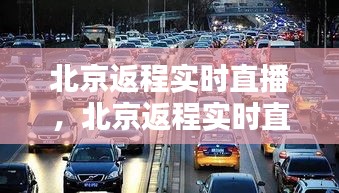 北京返程实时直播，北京返程实时直播在哪看 