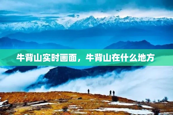 牛背山实时画面，牛背山在什么地方 