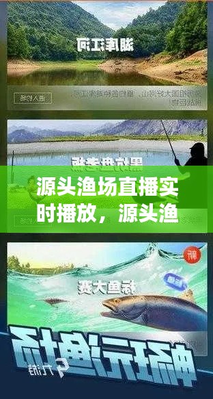 源头渔场直播实时播放，源头渔场直播实时播放网站 