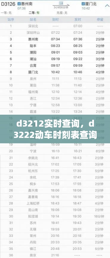 d3212实时查询，d3222动车时刻表查询 