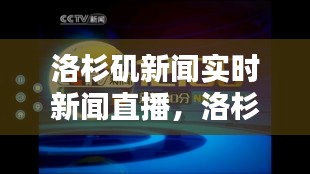 洛杉矶新闻实时新闻直播，洛杉矶新闻实时新闻直播网 
