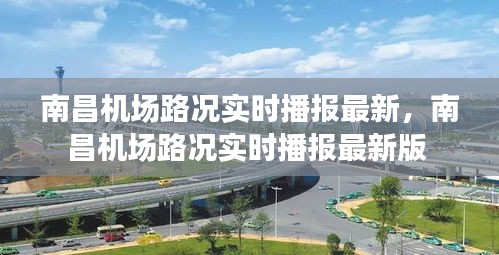 南昌机场路况实时播报最新，南昌机场路况实时播报最新版 