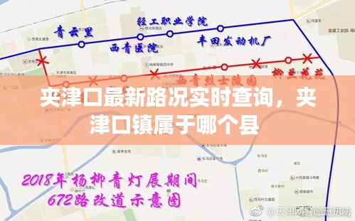 夹津口最新路况实时查询，夹津口镇属于哪个县 