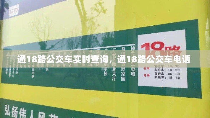 通18路公交车实时查询，通18路公交车电话 