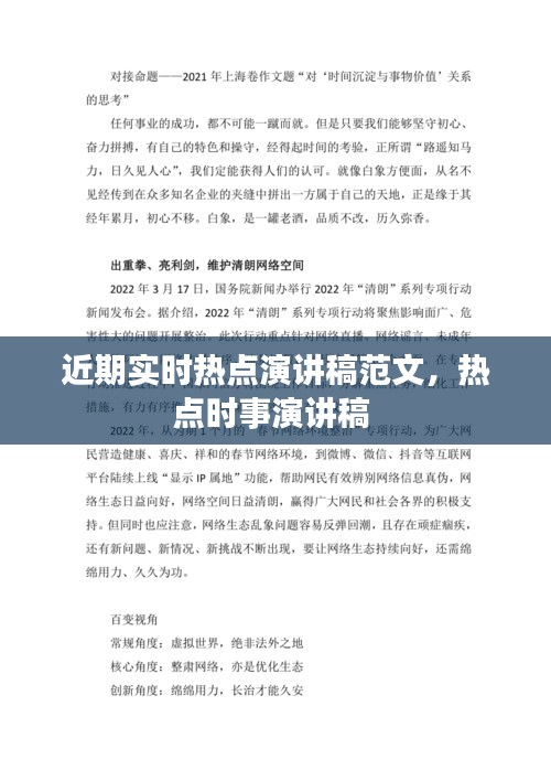 近期实时热点演讲稿范文，热点时事演讲稿 