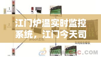 江门炉温实时监控系统，江门今天司炉工最新招聘 