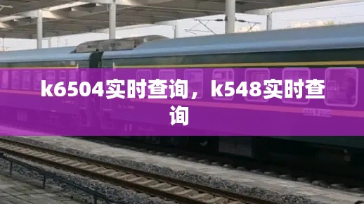 k6504实时查询，k548实时查询 