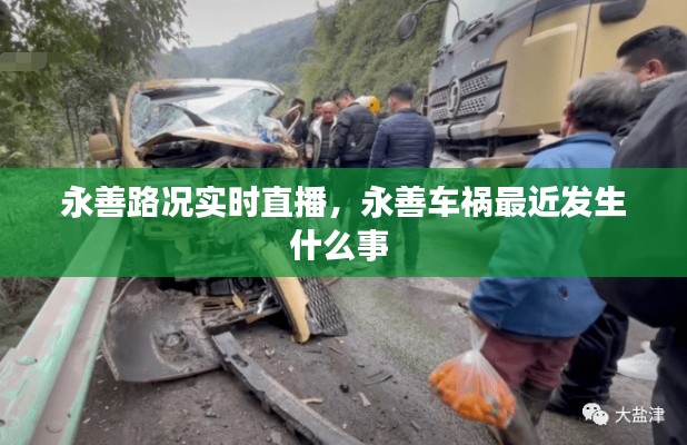 永善路况实时直播，永善车祸最近发生什么事 