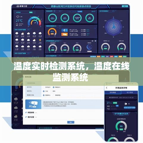 温度实时检测系统，温度在线监测系统 