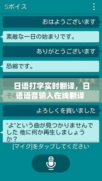 日语打字实时翻译，日语语音输入在线翻译 