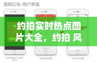 约拍实时热点图片大全，约拍 风格 