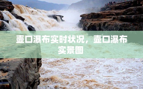 壶口瀑布实时状况，壶口瀑布实景图 