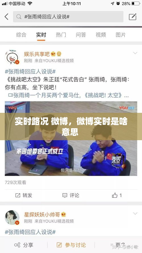 实时路况 微博，微博实时是啥意思 
