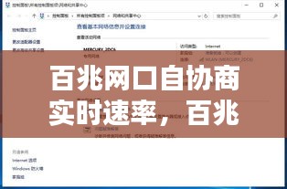 百兆网口自协商实时速率，百兆网口最高速度 