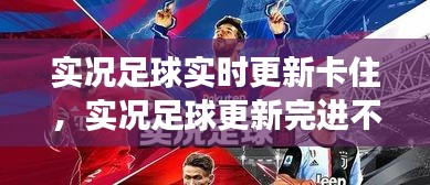 实况足球实时更新卡住，实况足球更新完进不去 