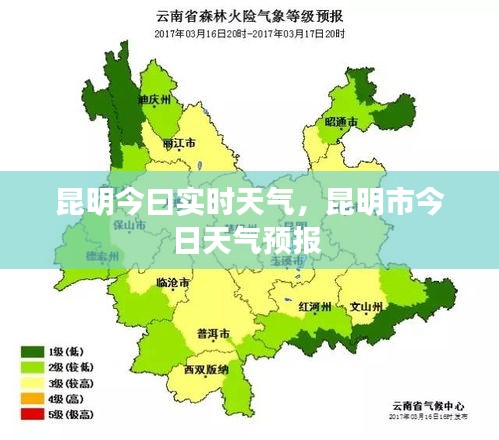 昆明今曰实时天气，昆明市今日天气预报 