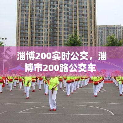 淄博200实时公交，淄博市200路公交车 