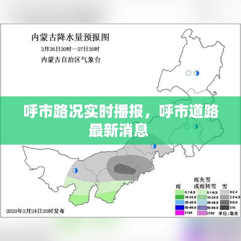 呼市路况实时播报，呼市道路最新消息 