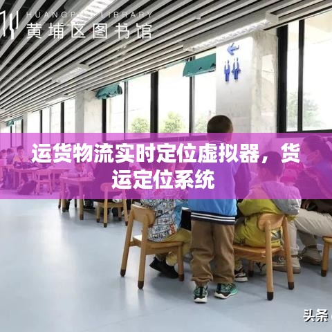运货物流实时定位虚拟器，货运定位系统 