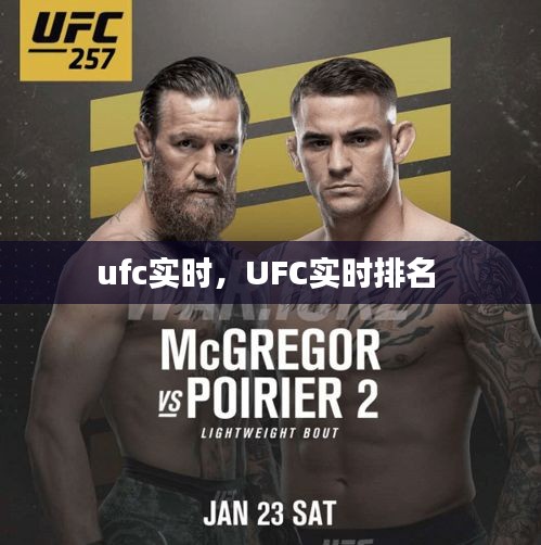 ufc实时，UFC实时排名 