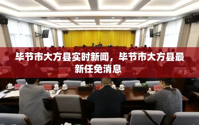 毕节市大方县实时新闻，毕节市大方县最新任免消息 