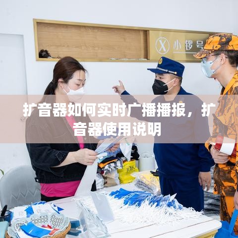 扩音器如何实时广播播报，扩音器使用说明 