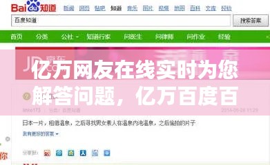 亿万网友在线实时为您解答问题，亿万百度百科 