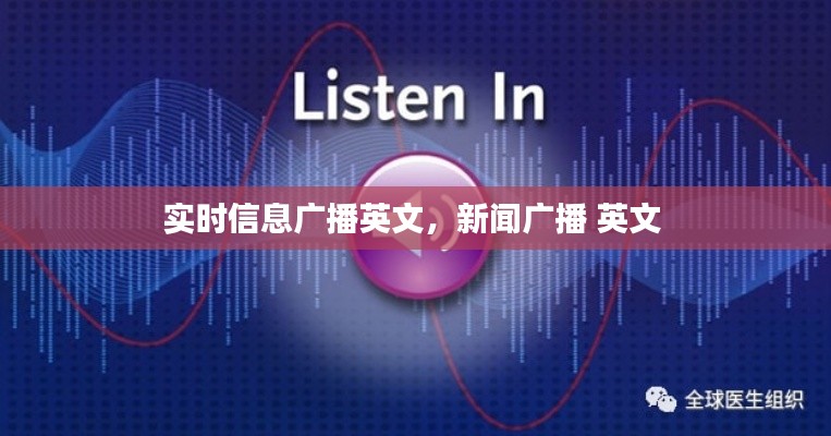实时信息广播英文，新闻广播 英文 