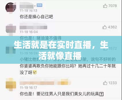 生活就是在实时直播，生活就像直播 
