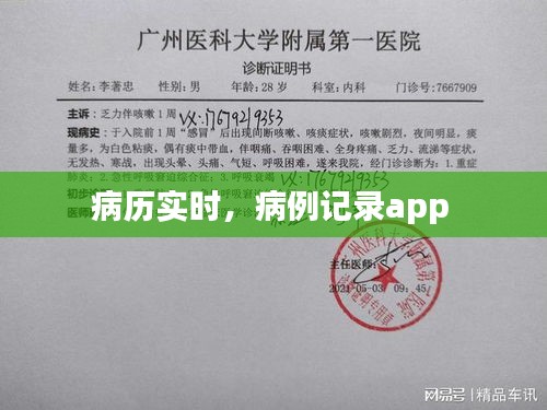 病历实时，病例记录app 