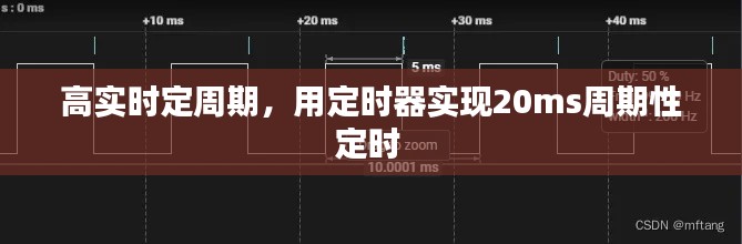 高实时定周期，用定时器实现20ms周期性定时 