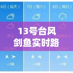 13号台风剑鱼实时路径，13号台风预报 