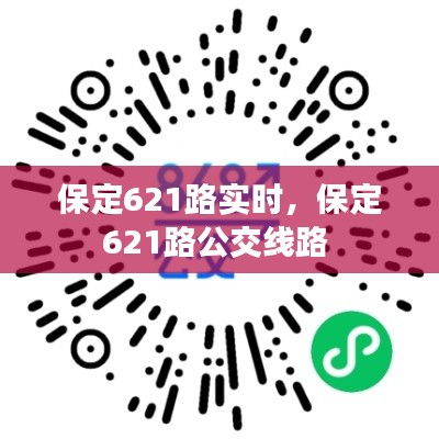 保定621路实时，保定621路公交线路 