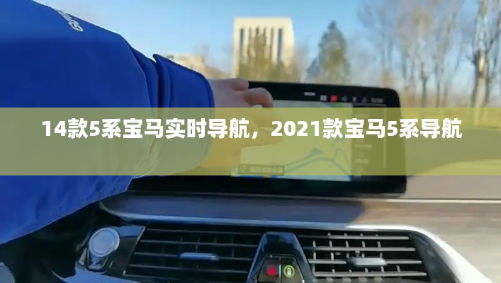 14款5系宝马实时导航，2021款宝马5系导航 