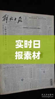 实时日报素材图片下载大全，事实日报 