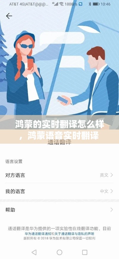 鸿蒙的实时翻译怎么样，鸿蒙语音实时翻译 