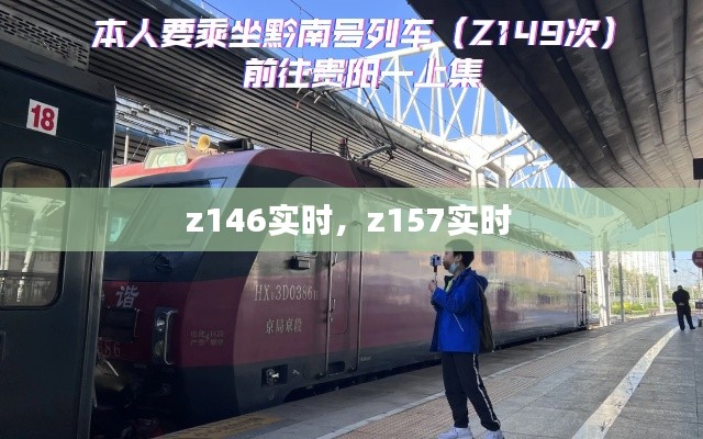 z146实时，z157实时 