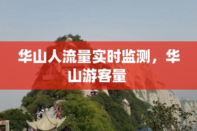 华山人流量实时监测，华山游客量 