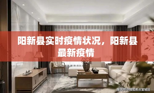 阳新县实时疫情状况，阳新县最新疫情 