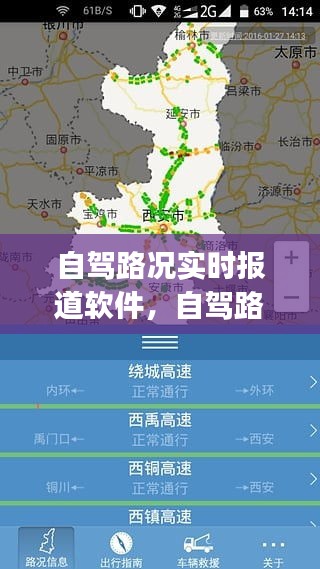 自驾路况实时报道软件，自驾路线图app 