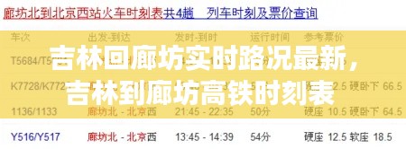 吉林回廊坊实时路况最新，吉林到廊坊高铁时刻表 