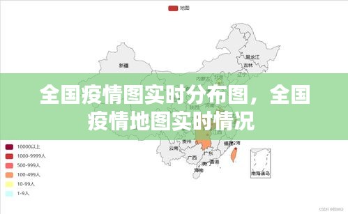 全国疫情图实时分布图，全国疫情地图实时情况 