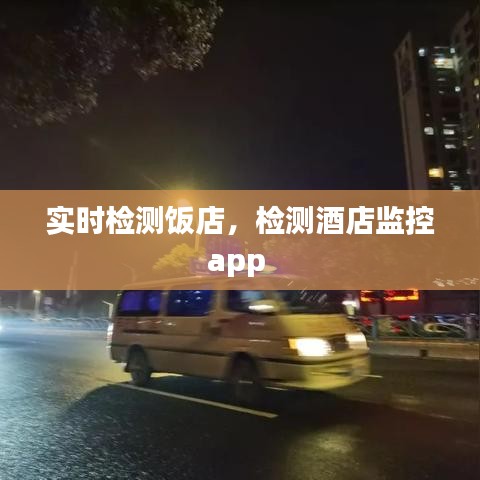 实时检测饭店，检测酒店监控app 