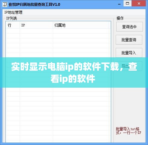 实时显示电脑ip的软件下载，查看ip的软件 