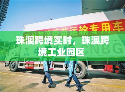 珠澳跨境实时，珠澳跨境工业园区 