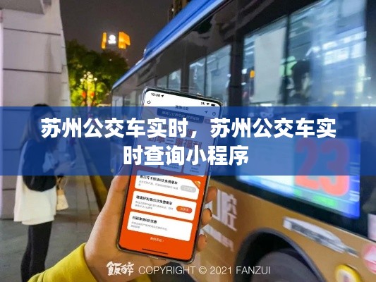 苏州公交车实时，苏州公交车实时查询小程序 