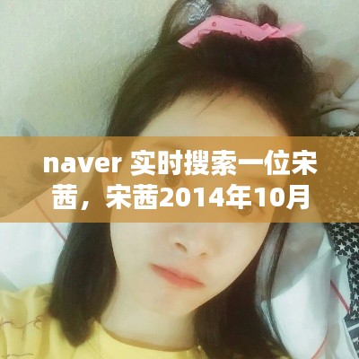 naver 实时搜索一位宋茜，宋茜2014年10月ins 