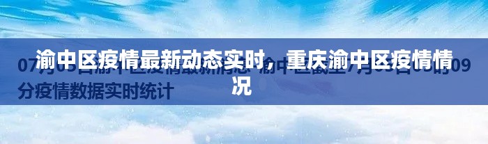 渝中区疫情最新动态实时，重庆渝中区疫情情况 