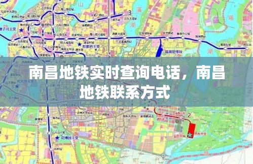 南昌地铁实时查询电话，南昌地铁联系方式 