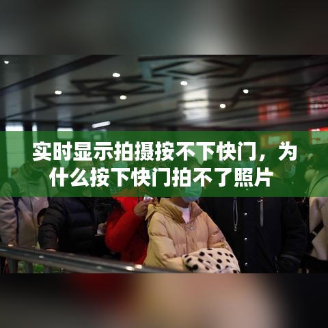 实时显示拍摄按不下快门，为什么按下快门拍不了照片 